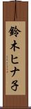 鈴木ヒナ子 Scroll