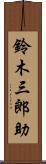 鈴木三郎助 Scroll