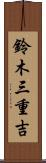 鈴木三重吉 Scroll