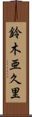 鈴木亜久里 Scroll