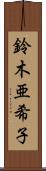 鈴木亜希子 Scroll
