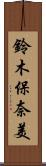 鈴木保奈美 Scroll
