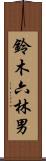 鈴木六林男 Scroll