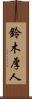 鈴木厚人 Scroll
