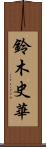 鈴木史華 Scroll