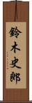 鈴木史郎 Scroll