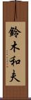 鈴木和夫 Scroll