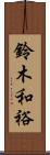 鈴木和裕 Scroll
