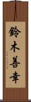 鈴木善幸 Scroll