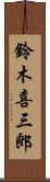 鈴木喜三郎 Scroll