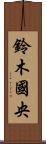 鈴木國央 Scroll