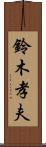 鈴木孝夫 Scroll