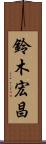 鈴木宏昌 Scroll
