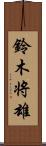 鈴木将雄 Scroll