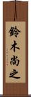 鈴木尚之 Scroll