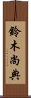 鈴木尚典 Scroll