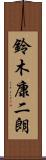 鈴木康二朗 Scroll