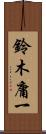 鈴木庸一 Scroll