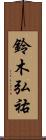 鈴木弘祐 Scroll