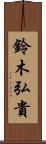 鈴木弘貴 Scroll