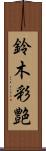 鈴木彩艶 Scroll