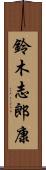 鈴木志郎康 Scroll