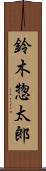 鈴木惣太郎 Scroll