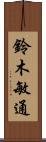 鈴木敏通 Scroll