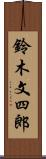鈴木文四郎 Scroll