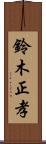 鈴木正孝 Scroll