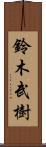 鈴木武樹 Scroll