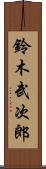 鈴木武次郎 Scroll