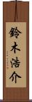 鈴木浩介 Scroll