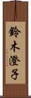 鈴木澄子 Scroll