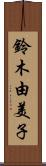 鈴木由美子 Scroll