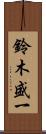 鈴木盛一 Scroll