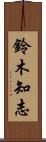 鈴木知志 Scroll