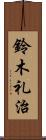 鈴木礼治 Scroll