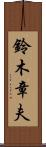 鈴木章夫 Scroll