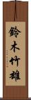 鈴木竹雄 Scroll
