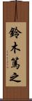鈴木篤之 Scroll
