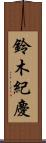 鈴木紀慶 Scroll