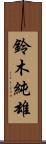 鈴木純雄 Scroll