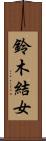 鈴木結女 Scroll