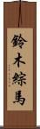 鈴木綜馬 Scroll