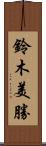 鈴木美勝 Scroll