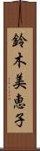 鈴木美恵子 Scroll