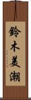 鈴木美潮 Scroll