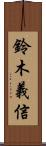 鈴木義信 Scroll
