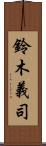 鈴木義司 Scroll